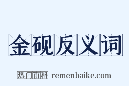 金砚反义词是什么意思的图片
